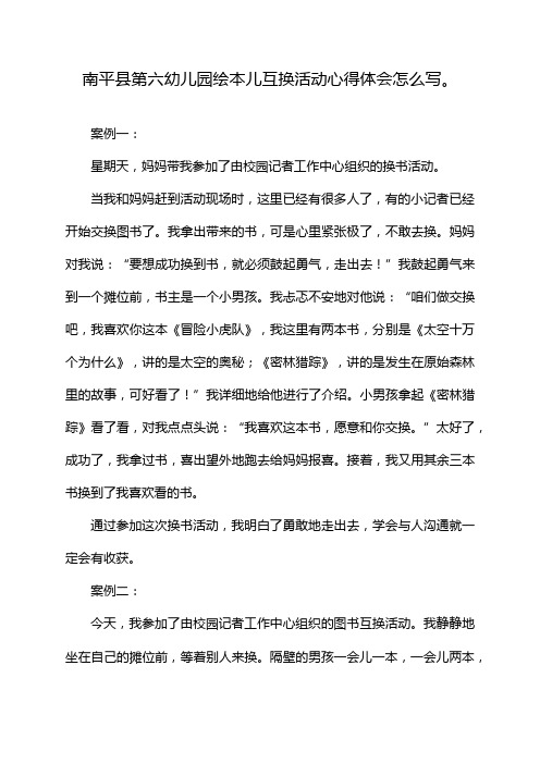 南平县第六幼儿园绘本儿互换活动心得体会怎么写。