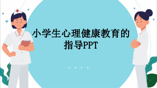 小学生心理健康教育的指导PPT