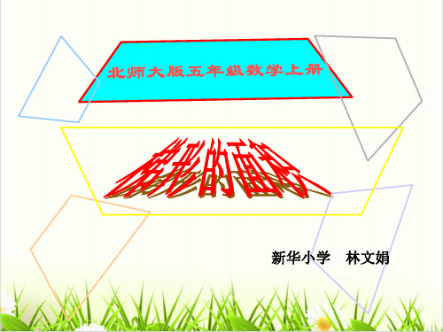 人教版PPT《面积》优质ppt课件2