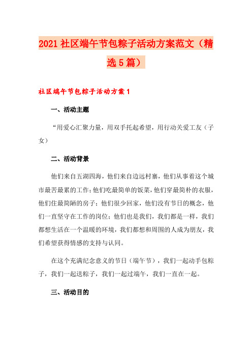 2021社区端午节包粽子活动方案范文(精选5篇)