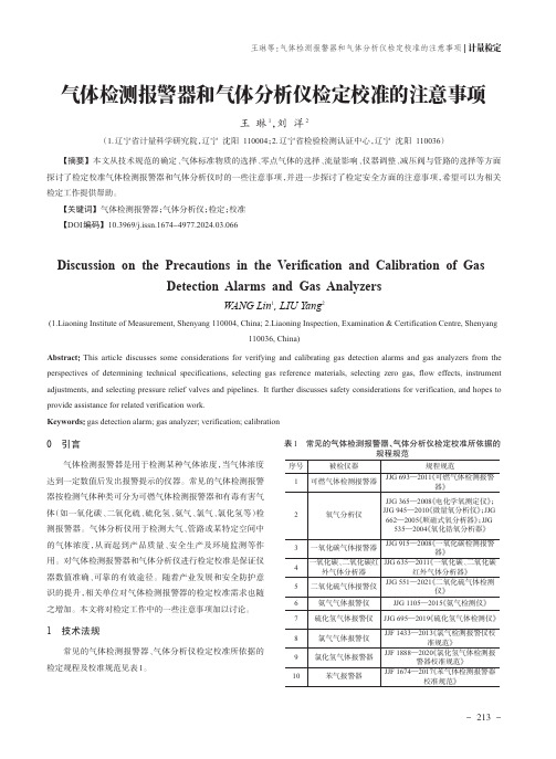 气体检测报警器和气体分析仪检定校准的注意事项