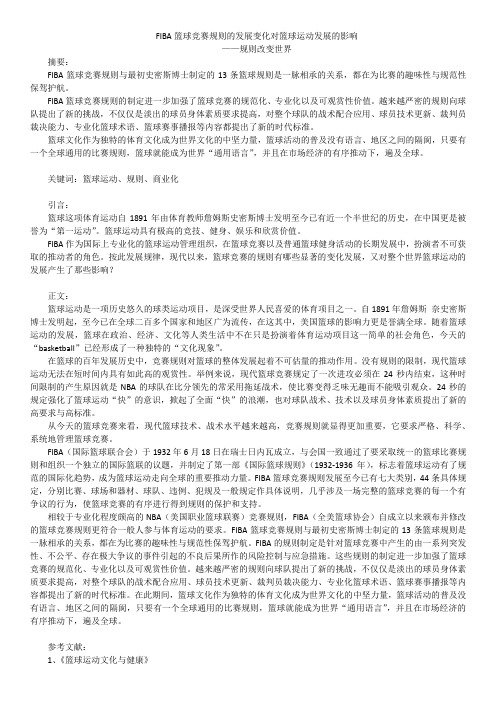 FIBA篮球竞赛规则对现代篮球运动的影响