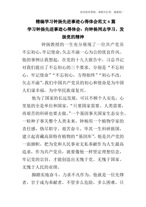 精编学习钟扬先进事迹心得体会范文6篇