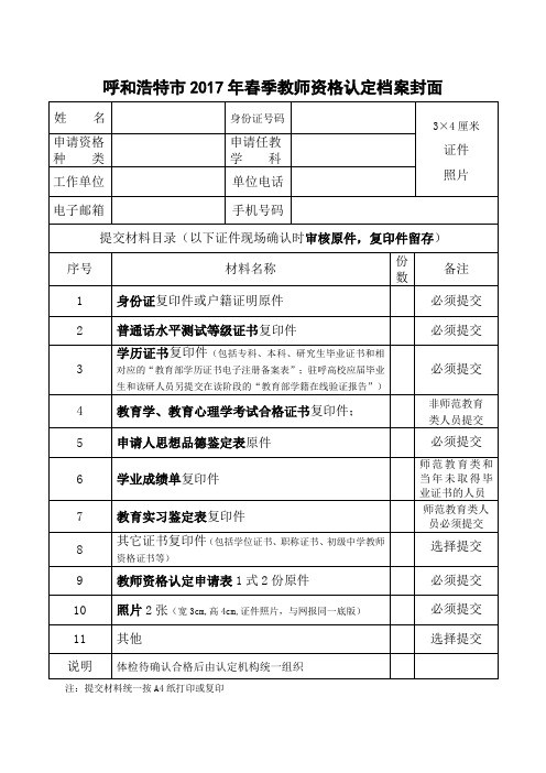 呼和浩特市2017年春季教师资格认定档案封面