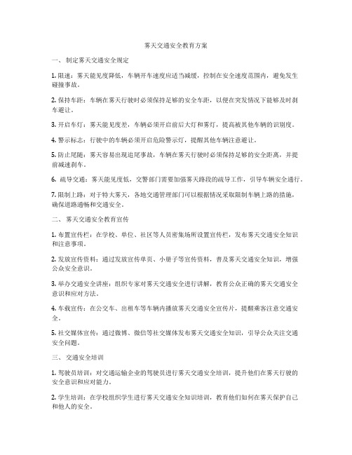 雾天交通安全教育方案