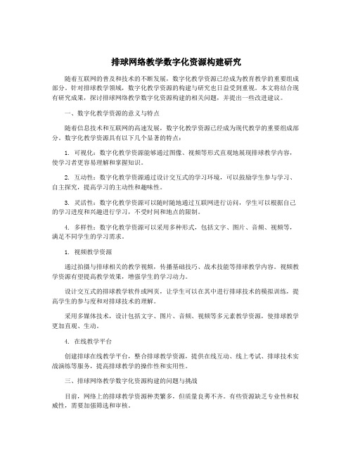 排球网络教学数字化资源构建研究