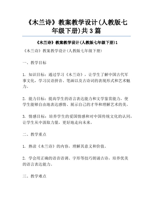 《木兰诗》教案教学设计(人教版七年级下册)共3篇