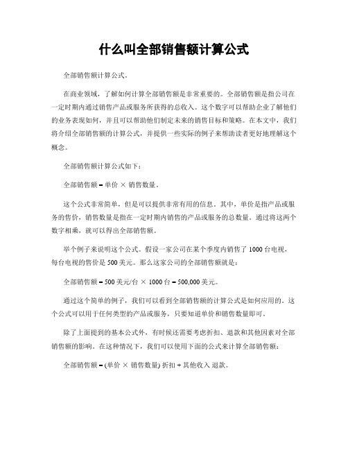 什么叫全部销售额计算公式