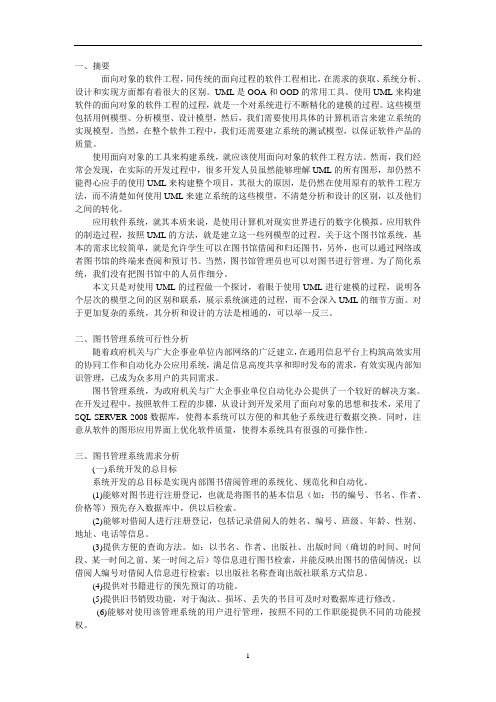 基于UML的图书馆管理系统建模研究设计