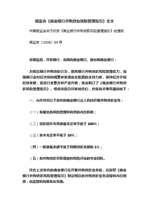 银监会《商业银行并购贷款风险管理指引》全文