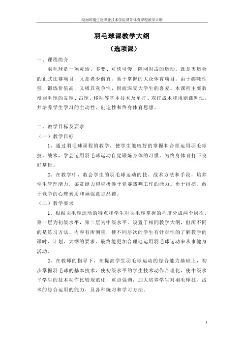 羽毛球教学大纲、进度讲述