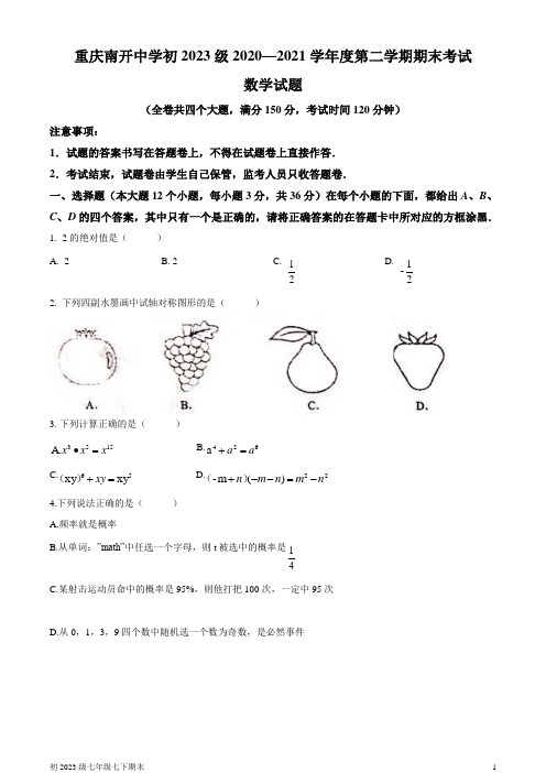 _重庆市沙坪坝区南开中学校2020-2021学年七年级下学期期末数学试题