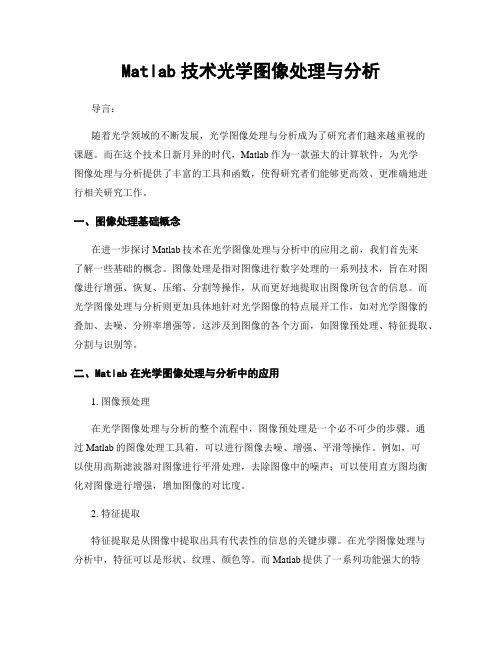 Matlab技术光学图像处理与分析