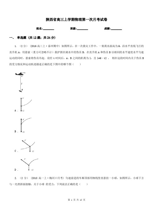 陕西省高三上学期物理第一次月考试卷