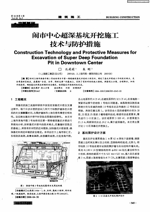 闹市中心超深基坑开挖施工技术与防护措施