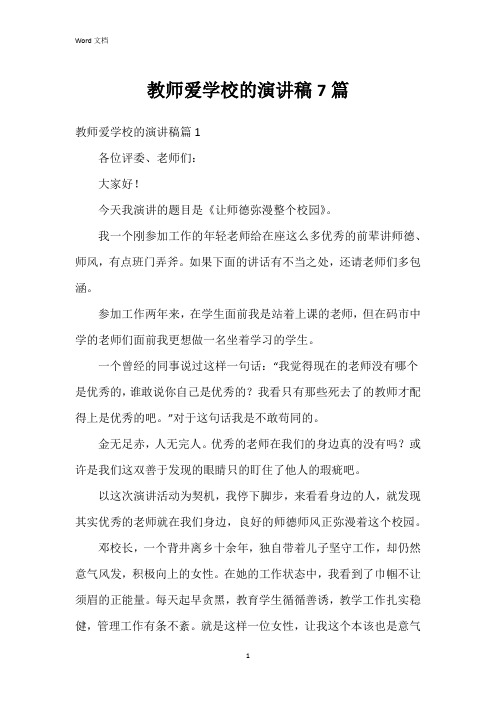 教师爱学校的演讲稿7篇