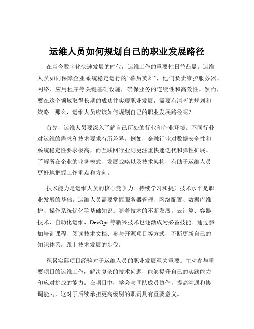 运维人员如何规划自己的职业发展路径