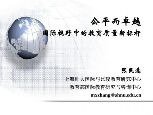 国际视野中的教育质量新标杆