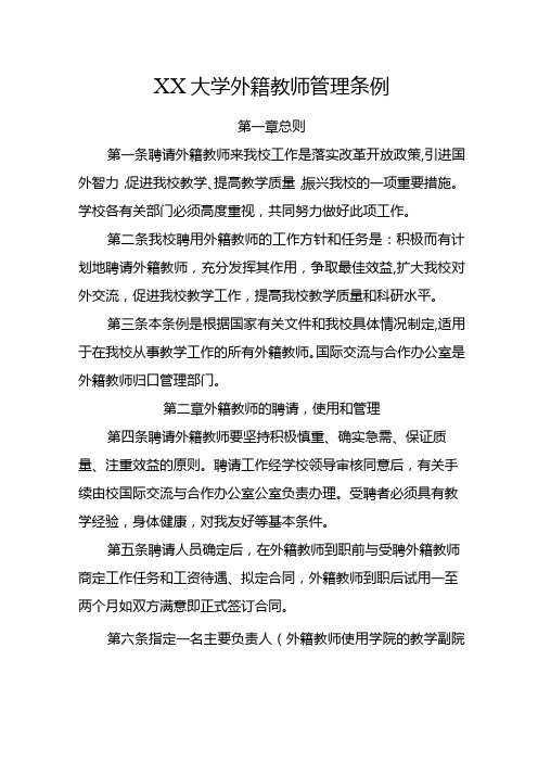 XX大学外籍教师管理条例.docx