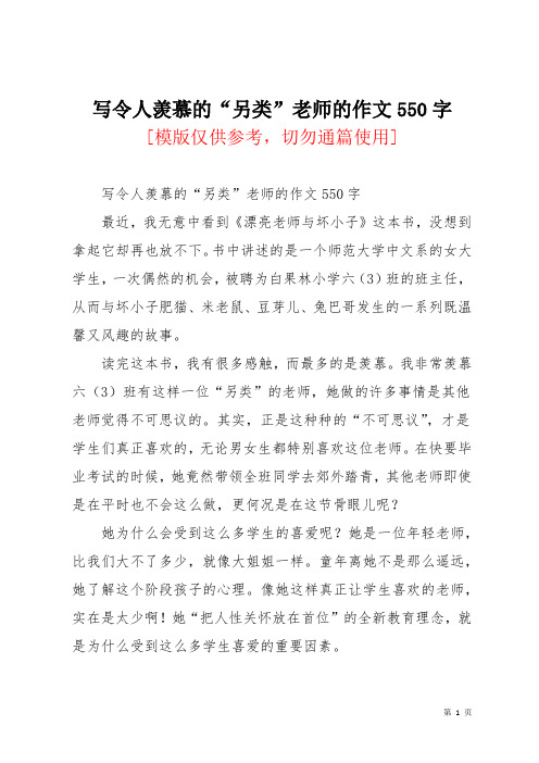 写令人羡慕的“另类”老师的作文550字