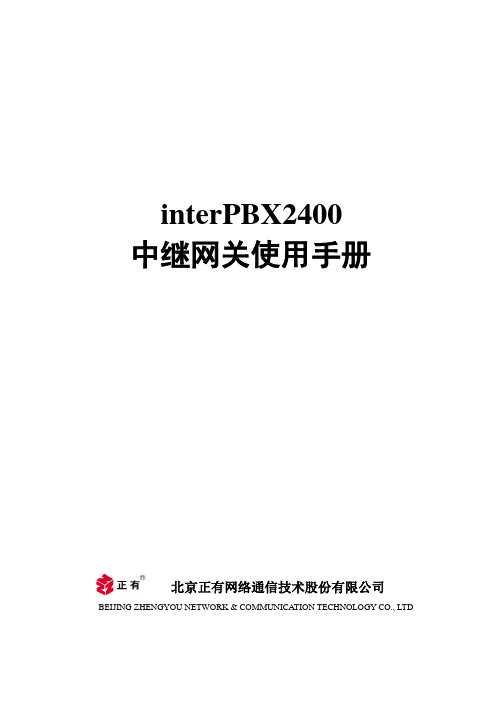 interPBX2400系列中继网关使用手册