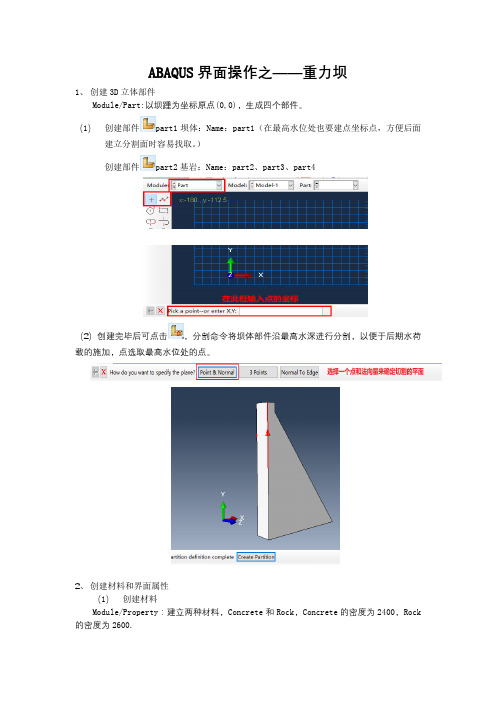 ABAQUS界面操作之—重力坝