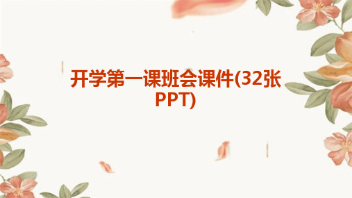 开学第一课班会课件(32张PPT)