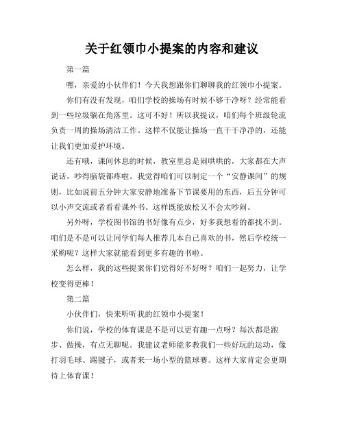 关于红领巾小提案的内容和建议