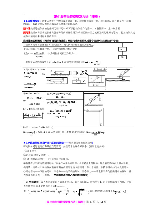 (完整版)高中典型物理模型及方法(精华)汇总,推荐文档