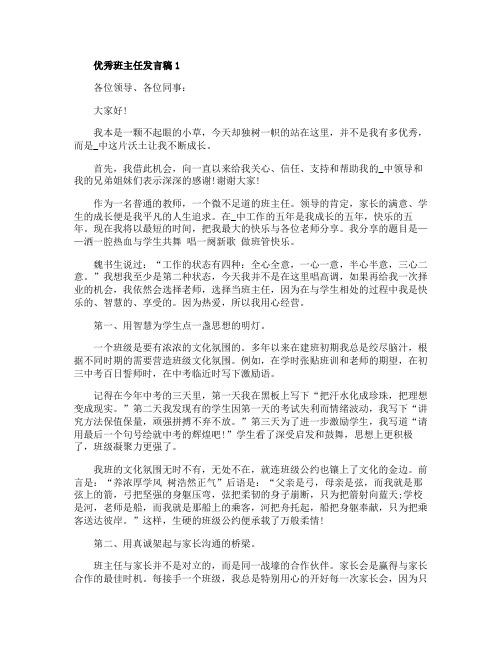 优秀班主任发言稿j精选范文5篇