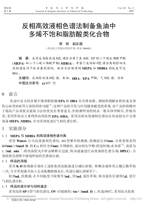 反相高效液相色谱法制备鱼油中多烯不饱和脂肪酸类化合物