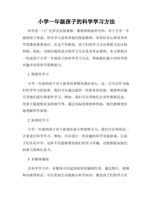 小学一年级孩子的科学学习方法