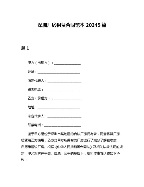 深圳厂房租赁合同范本20245篇