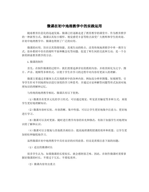 微课在初中地理教学中的实践运用