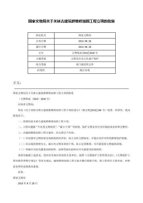 国家文物局关于关林古建筑群维修加固工程立项的批复-文物保函[2013]2016号