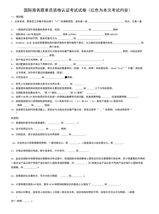 国际商务跟单员资格认证考试试卷(红色为本次考试内容).doc