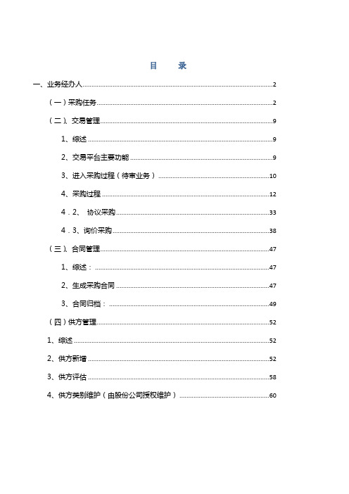 中建集采交易平台采购人员操作手册2.20