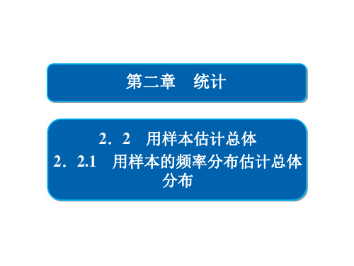 人教版高中数学必修3课件第二章用样本的频率分布估计总体分布