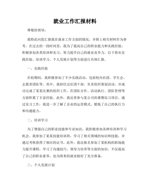 就业工作汇报材料