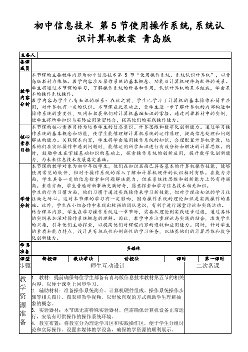 初中信息技术第5节使用操作系统,系统认识计算机教案青岛版