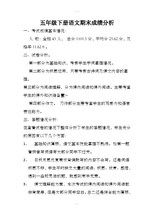 五年级下册语文期末成绩分析