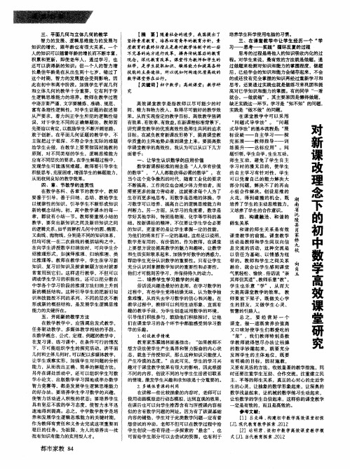 对新课改理念下的初中数学高效课堂研究