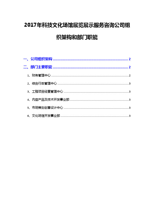 2017年科技文化场馆展览展示服务咨询公司组织架构和部门职能