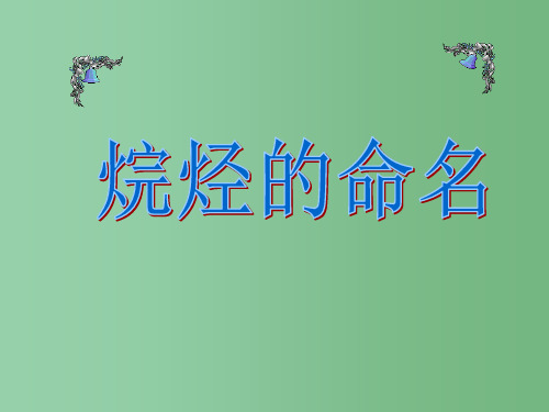 高中化学 有机化学基础之烷烃命名方法 新人教版