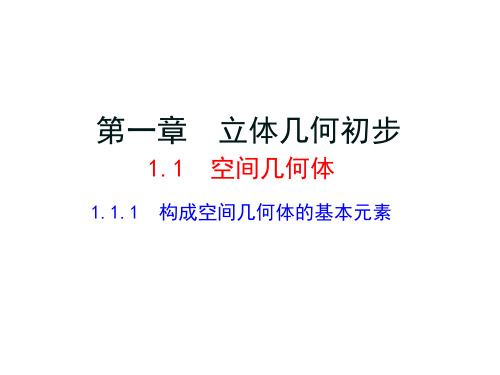 高二数学必修2 1.1.1  构成空间几何体的基本元素 优质课