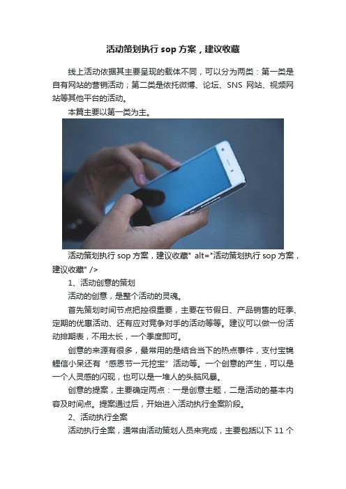 活动策划执行sop方案，建议收藏