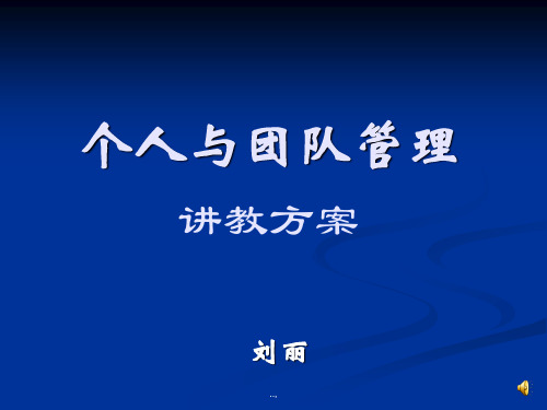 个人与团队管理讲教方案演示课件-精选.ppt