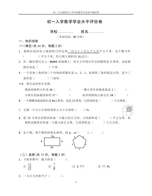 初一七年级新生入学考试数学学业水平测试卷