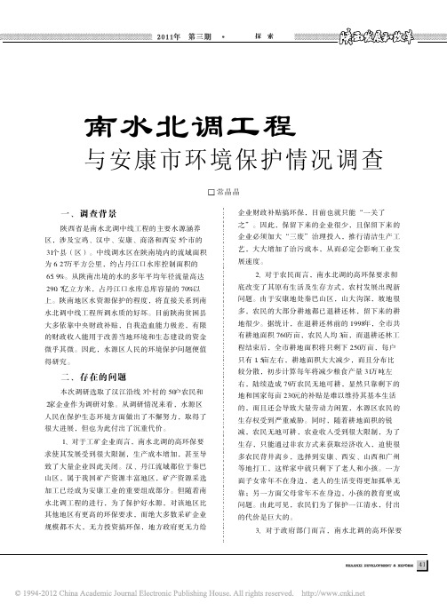 南水北调工程与安康市环境保护情况调查