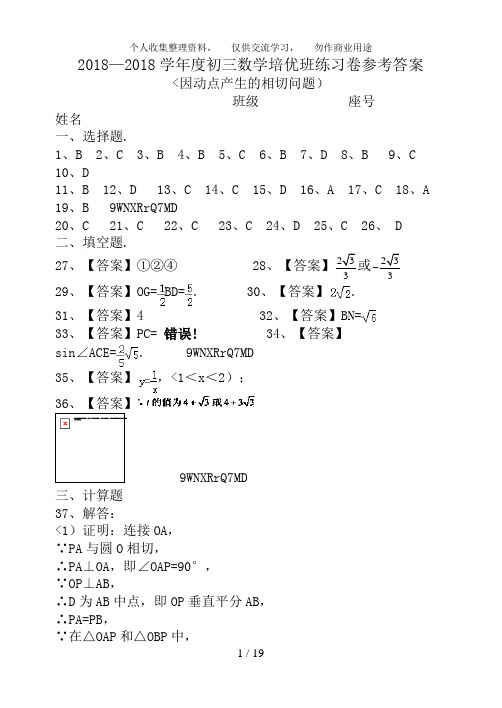 2018—2018学年度初三数学培优班练习卷参考答案(因动点产生的相切问题)